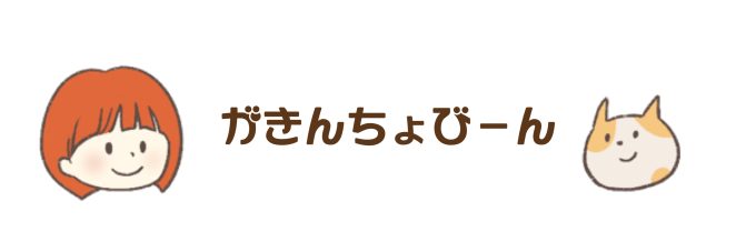 がきんちょびーん